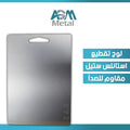 Stainless steel cutting board  لوح تقطيع من الاستالس ستيل