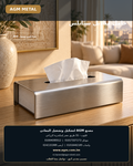 التصميم الأول لحامل المناديل المعدني من AGM