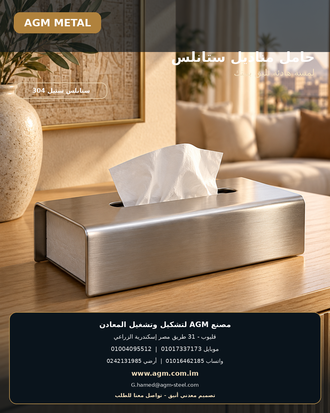 التصميم الأول لحامل المناديل المعدني من AGM