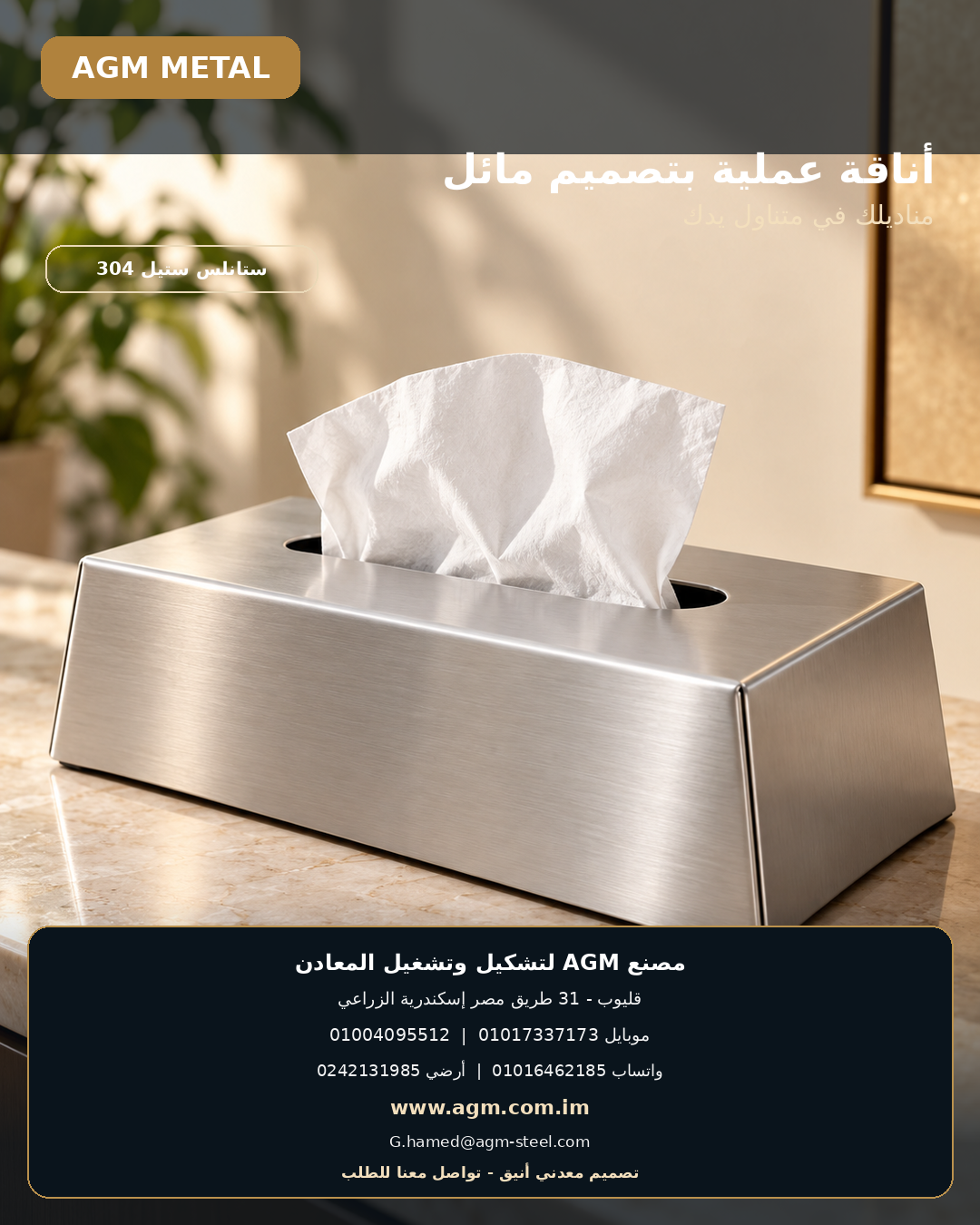 التصميم الثاني لحامل المناديل المعدني من AGM