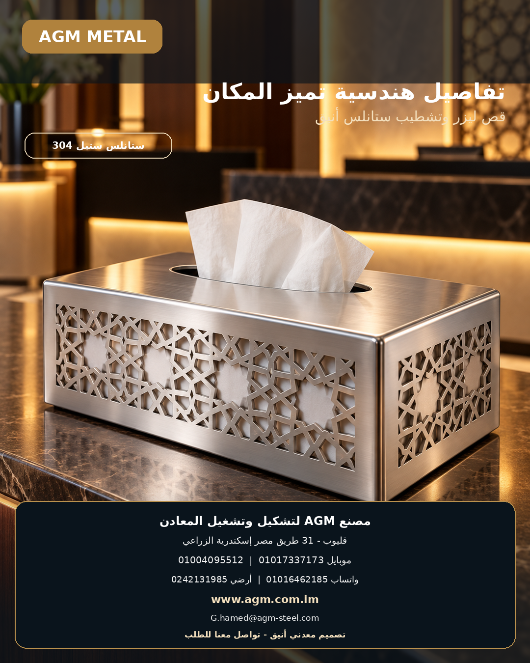 التصميم الثالث لحامل المناديل المعدني من AGM