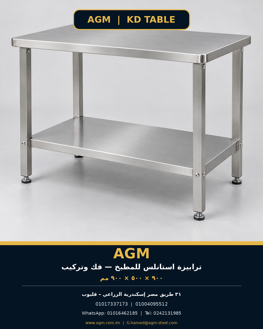 ترابيزة استانلس AGM فك وتركيب 90×50×90 سم - زاوية أمامية