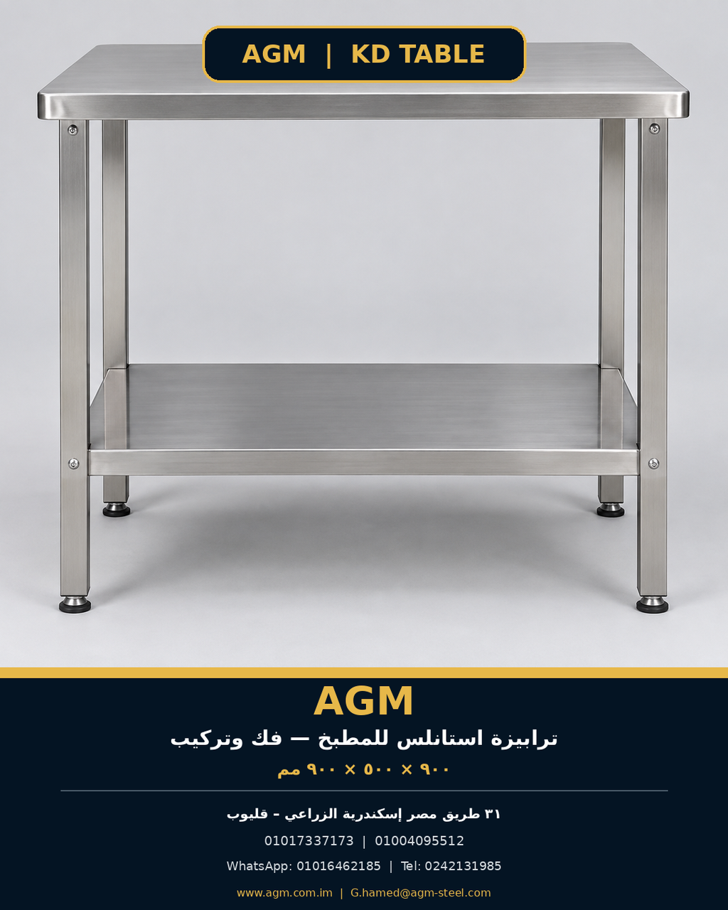 ترابيزة استانلس AGM - منظر أمامي