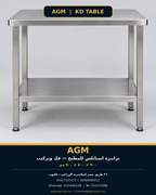 ترابيزة استانلس AGM - منظر أمامي