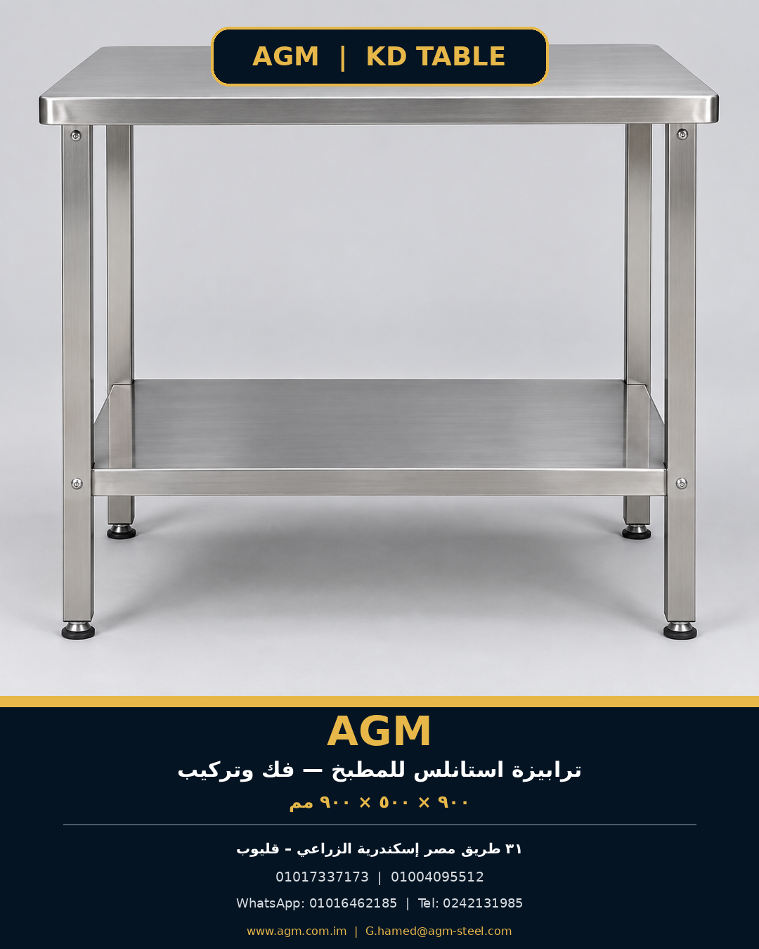 ترابيزة استانلس AGM - منظر أمامي