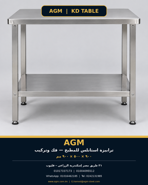 ترابيزة استانلس AGM - منظر أمامي